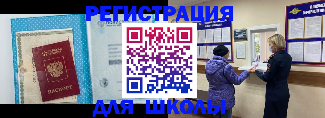 временная регистрация для школы в Бокситогорске